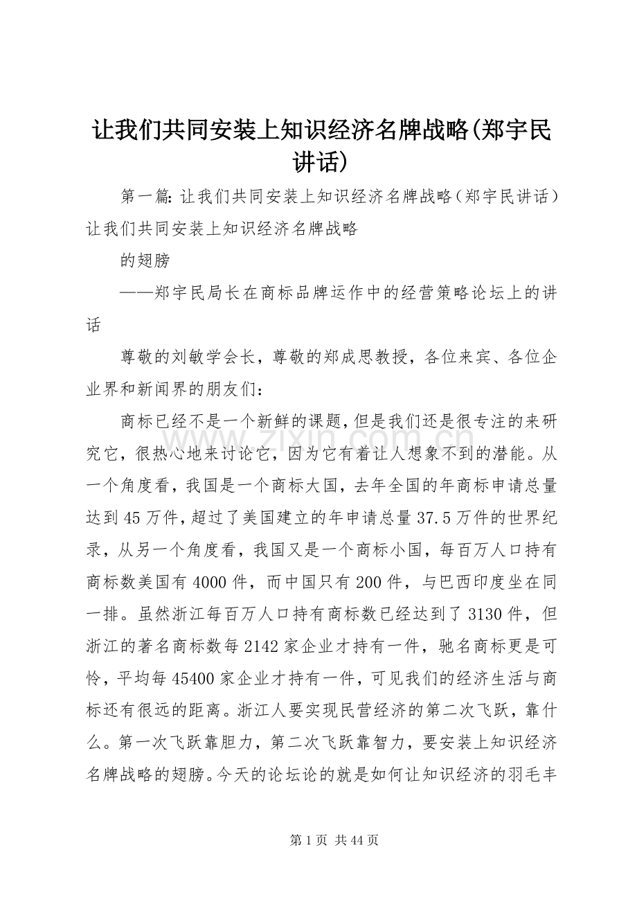 让我们共同安装上知识经济名牌战略(郑宇民讲话发言).docx_第1页