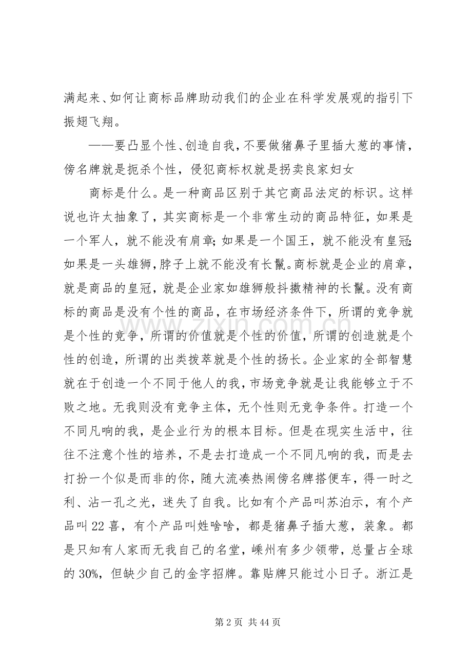 让我们共同安装上知识经济名牌战略(郑宇民讲话发言).docx_第2页