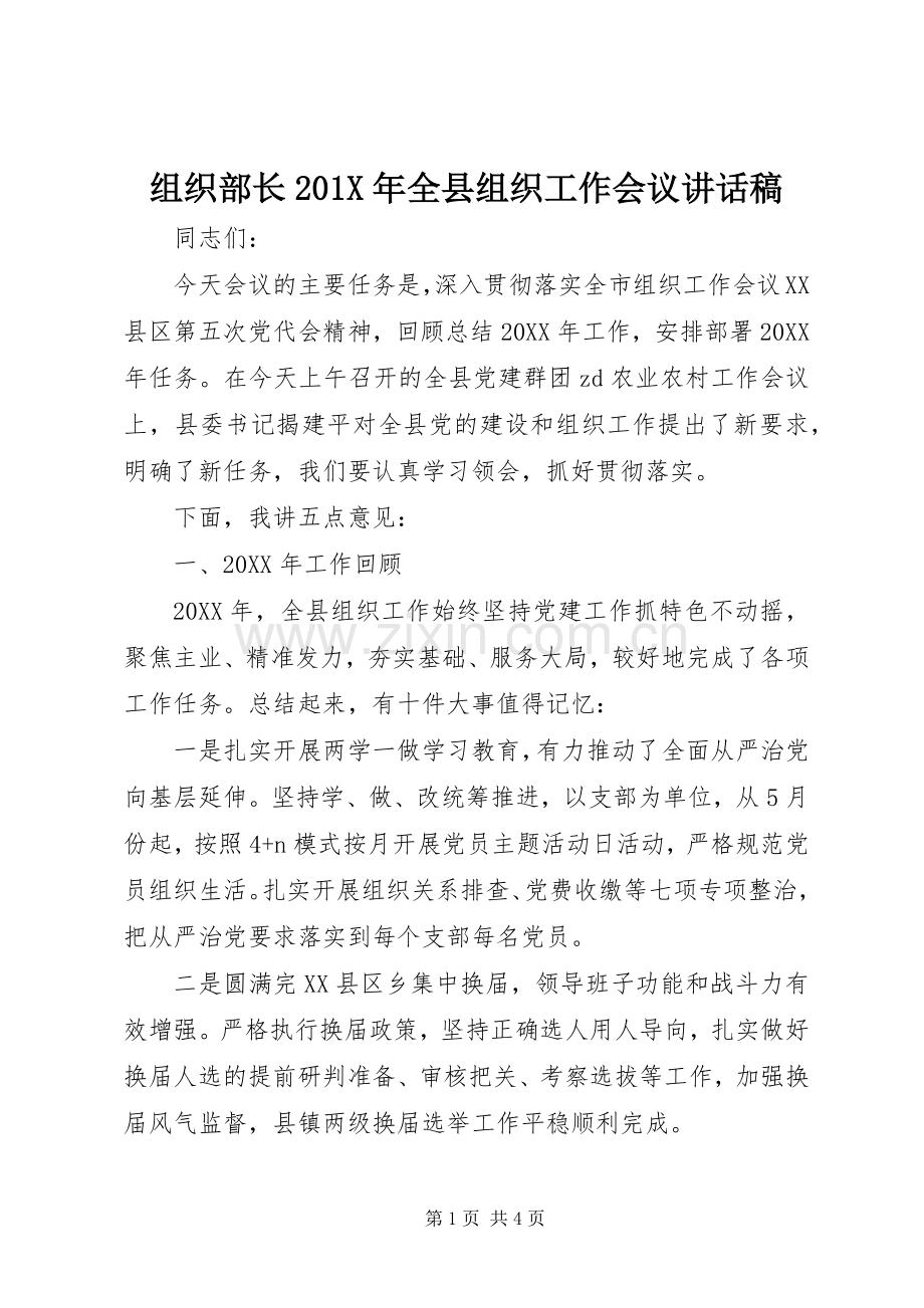 组织部长201X年全县组织工作会议讲话发言稿.docx_第1页