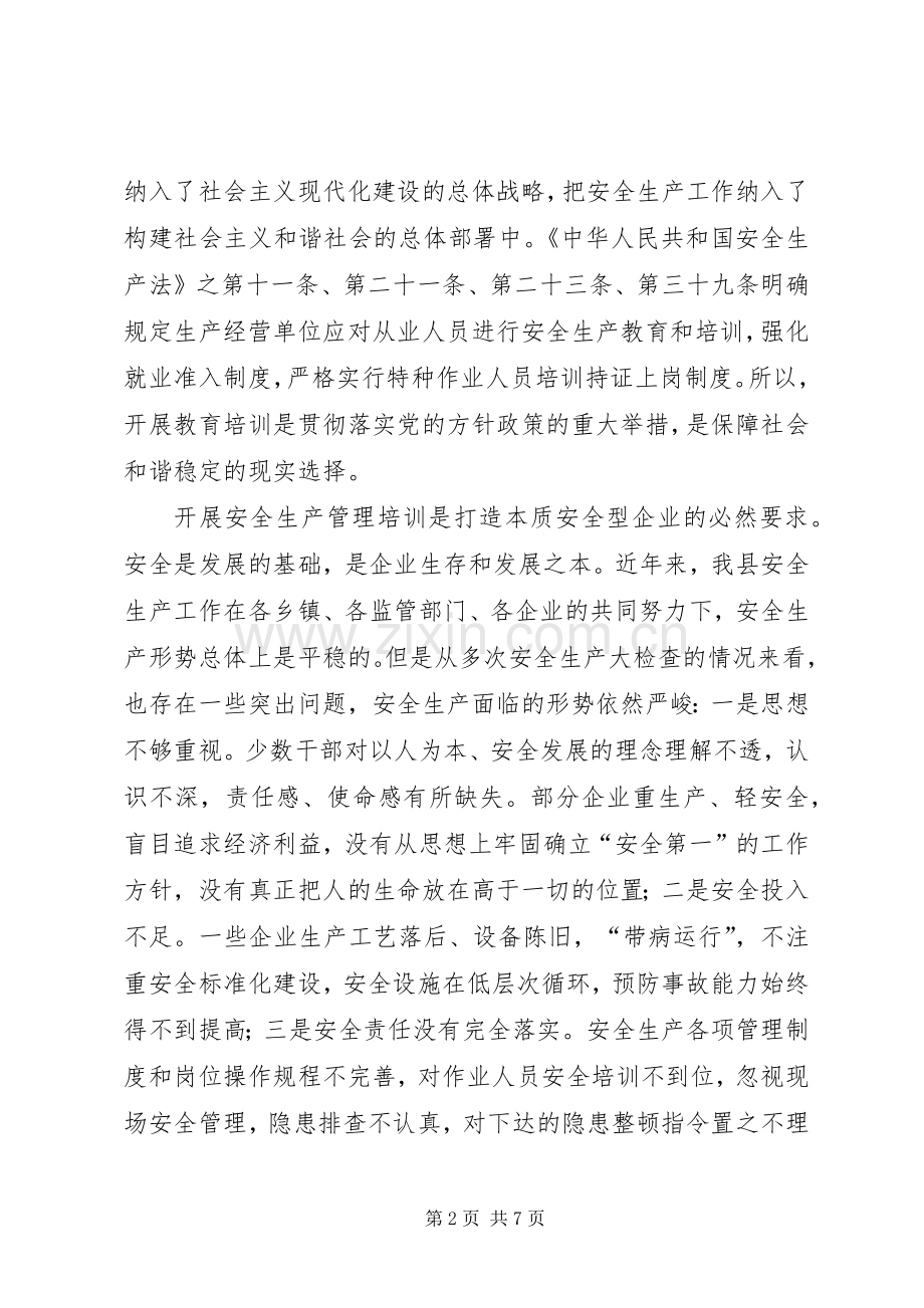 副县长在全县安全生产管理工作培训会上的讲话发言.docx_第2页