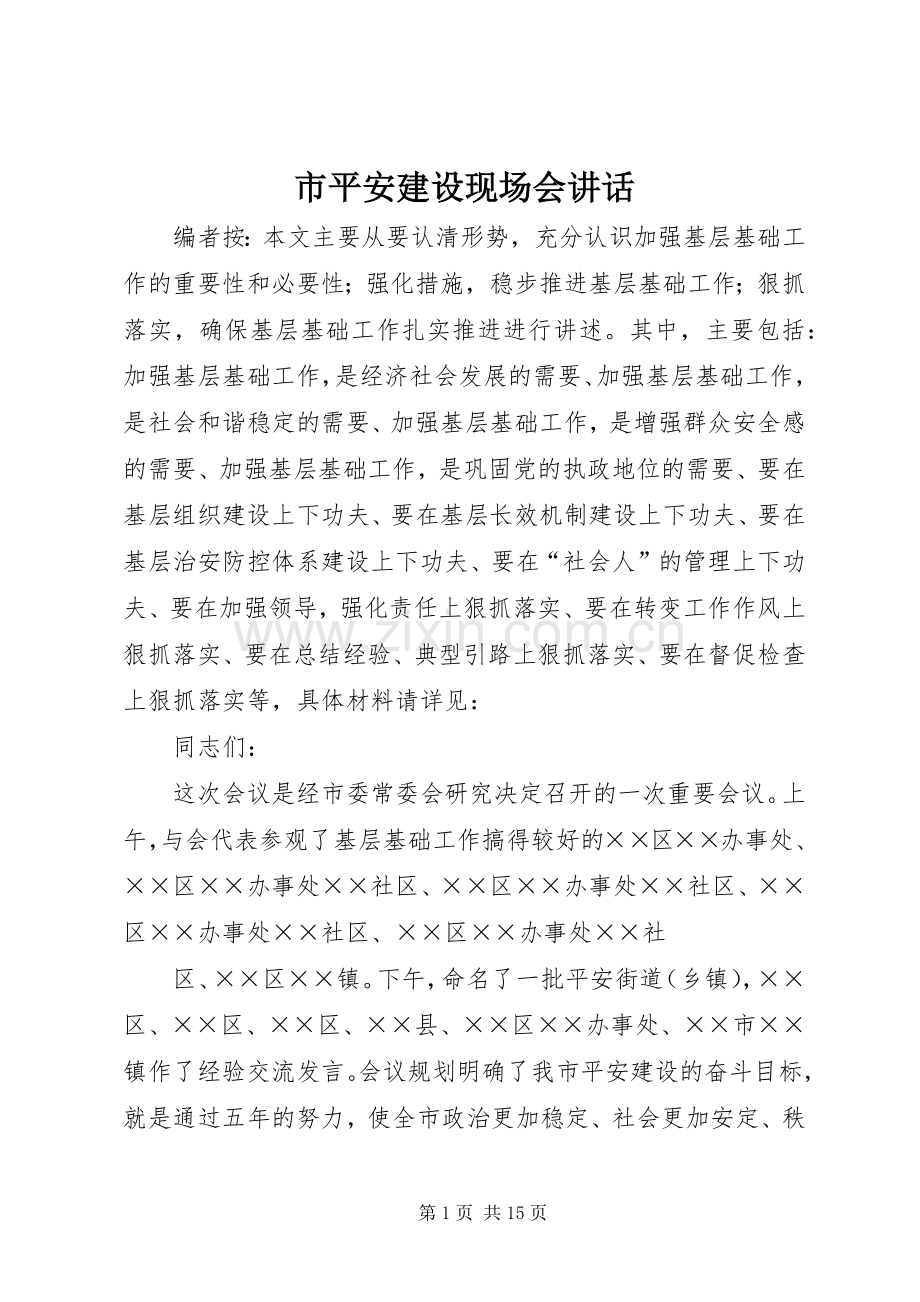 市平安建设现场会讲话发言.docx_第1页