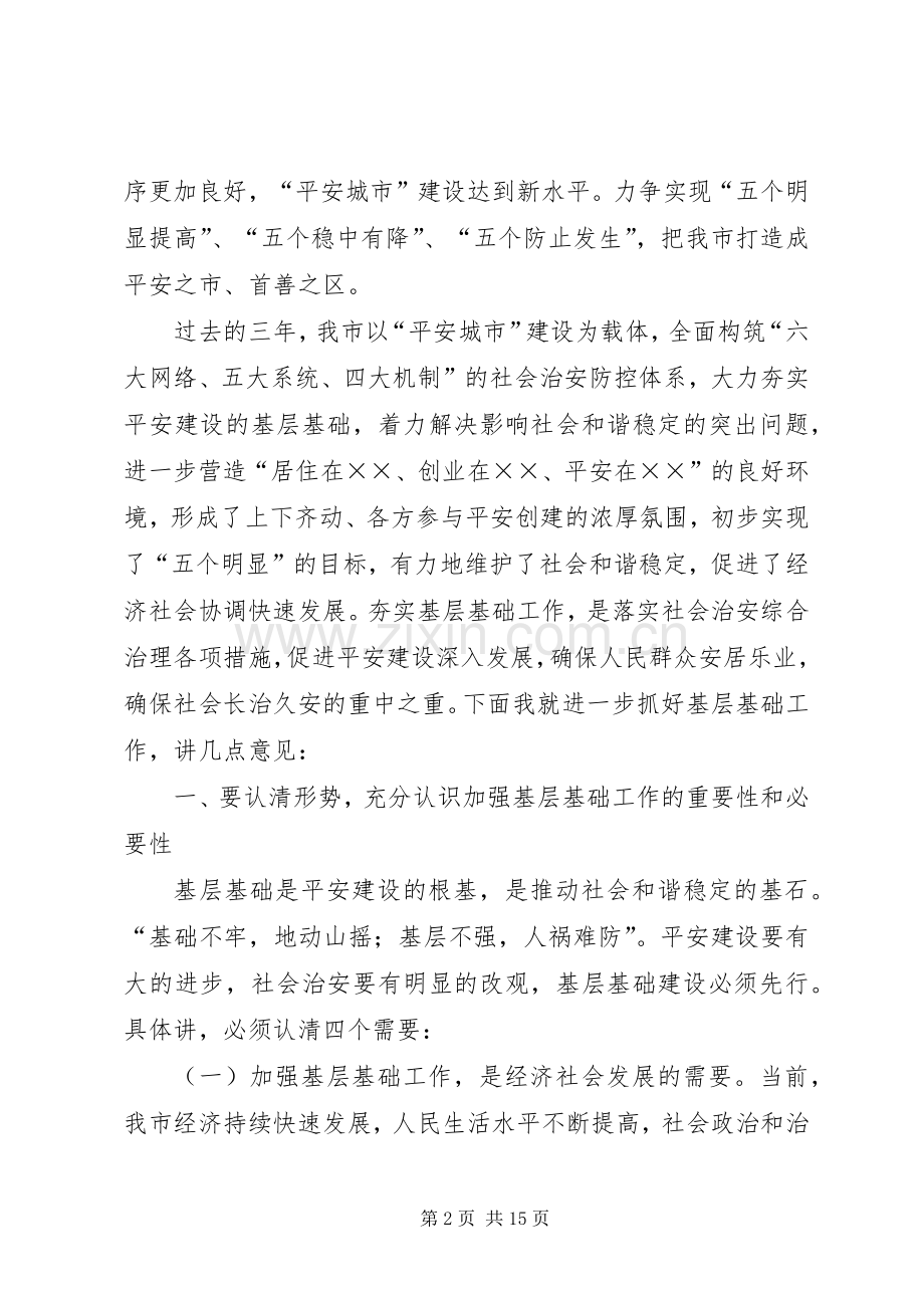 市平安建设现场会讲话发言.docx_第2页