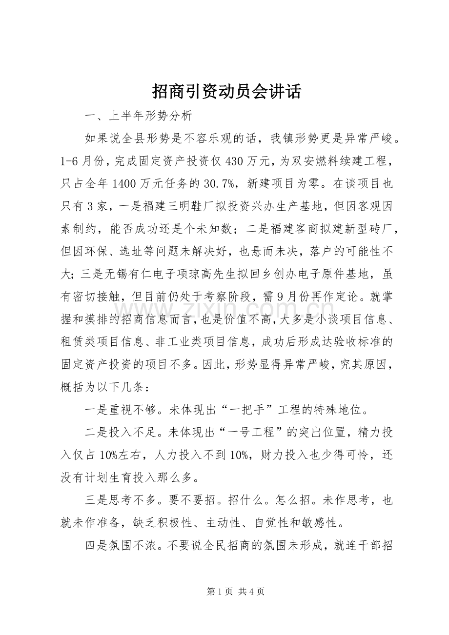 招商引资动员会讲话发言.docx_第1页