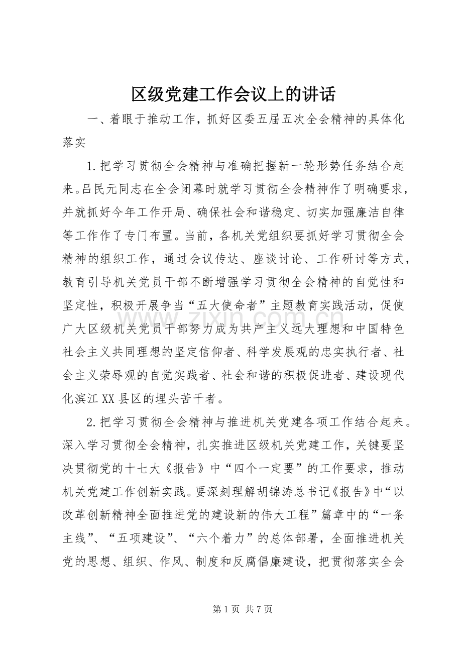区级党建工作会议上的讲话发言.docx_第1页