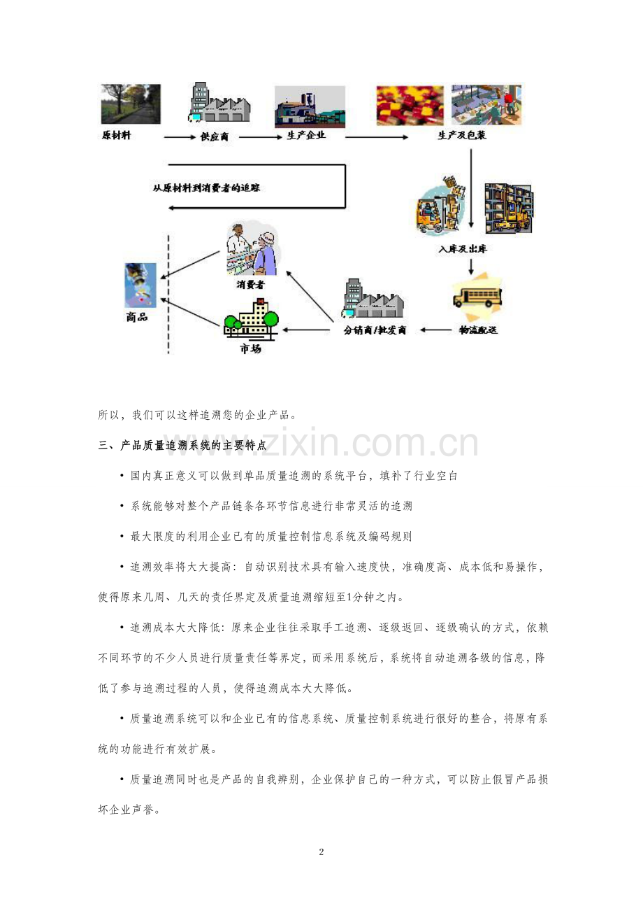 产品质量追溯解决方案.doc_第2页