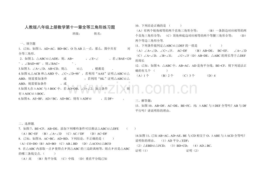 人教版八年级上册数学第十一章全等三角形练习题.doc_第1页