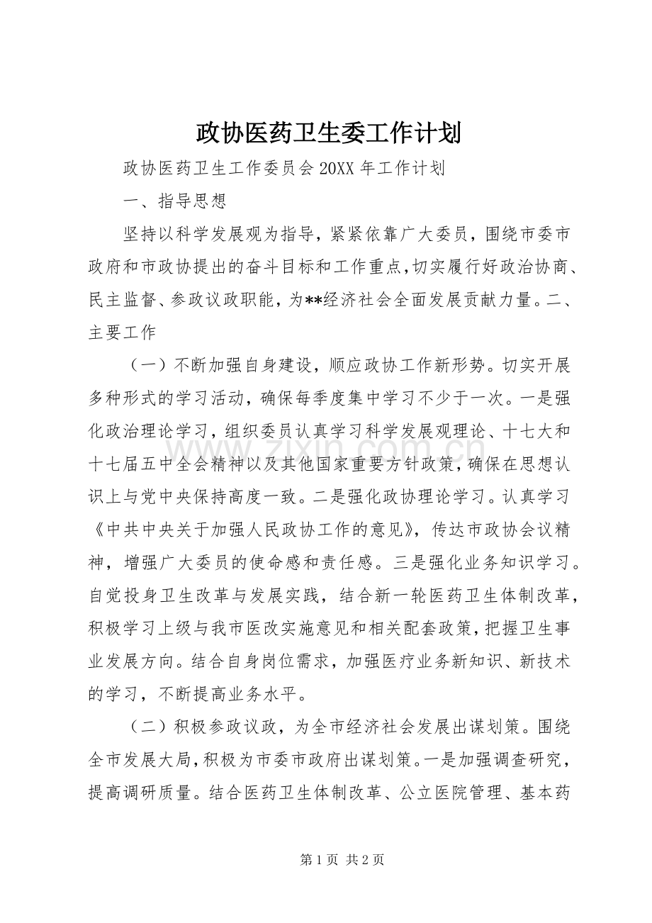 政协医药卫生委工作计划.docx_第1页
