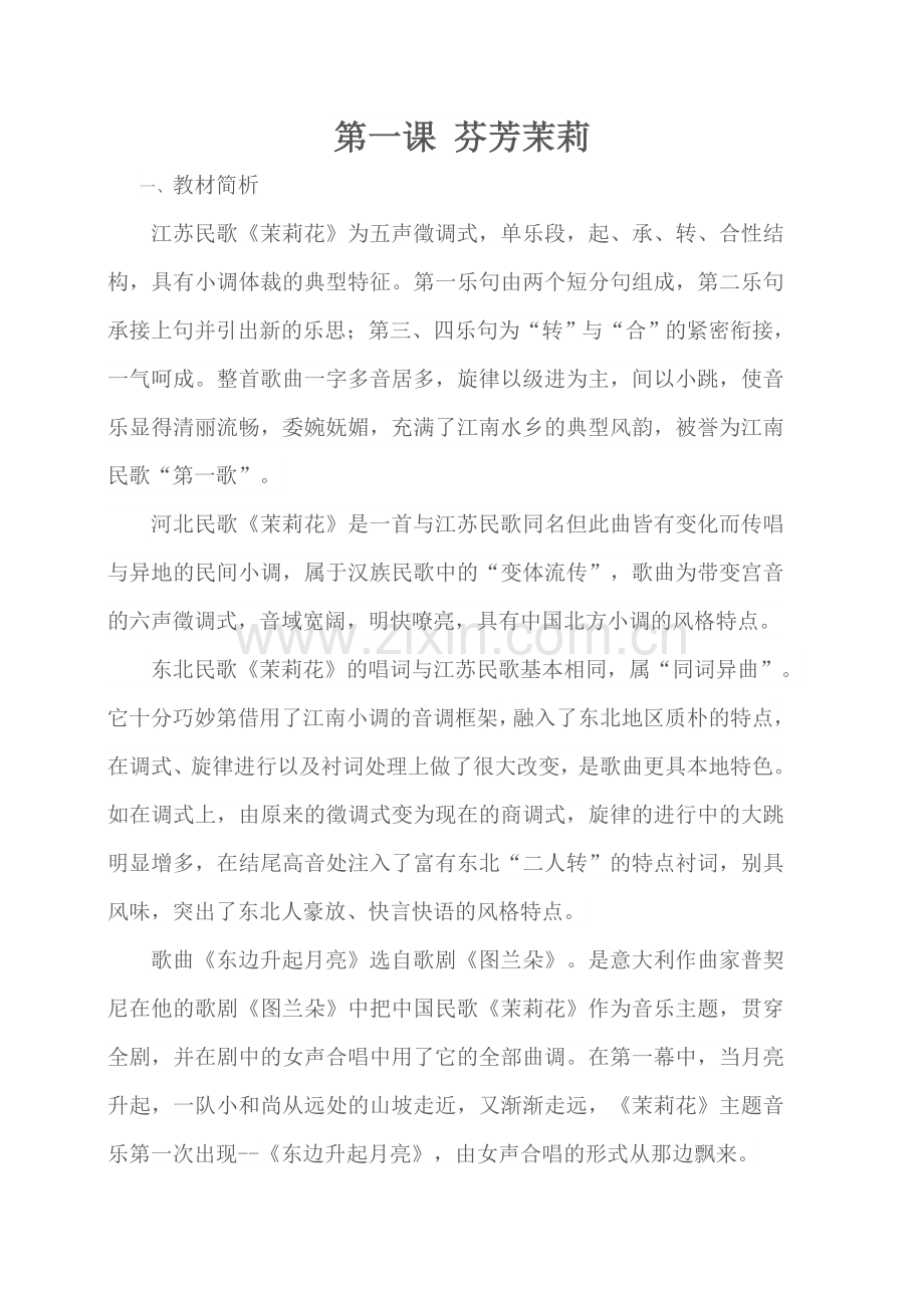 第一课芬芳茉莉教学设计及反思.docx_第1页