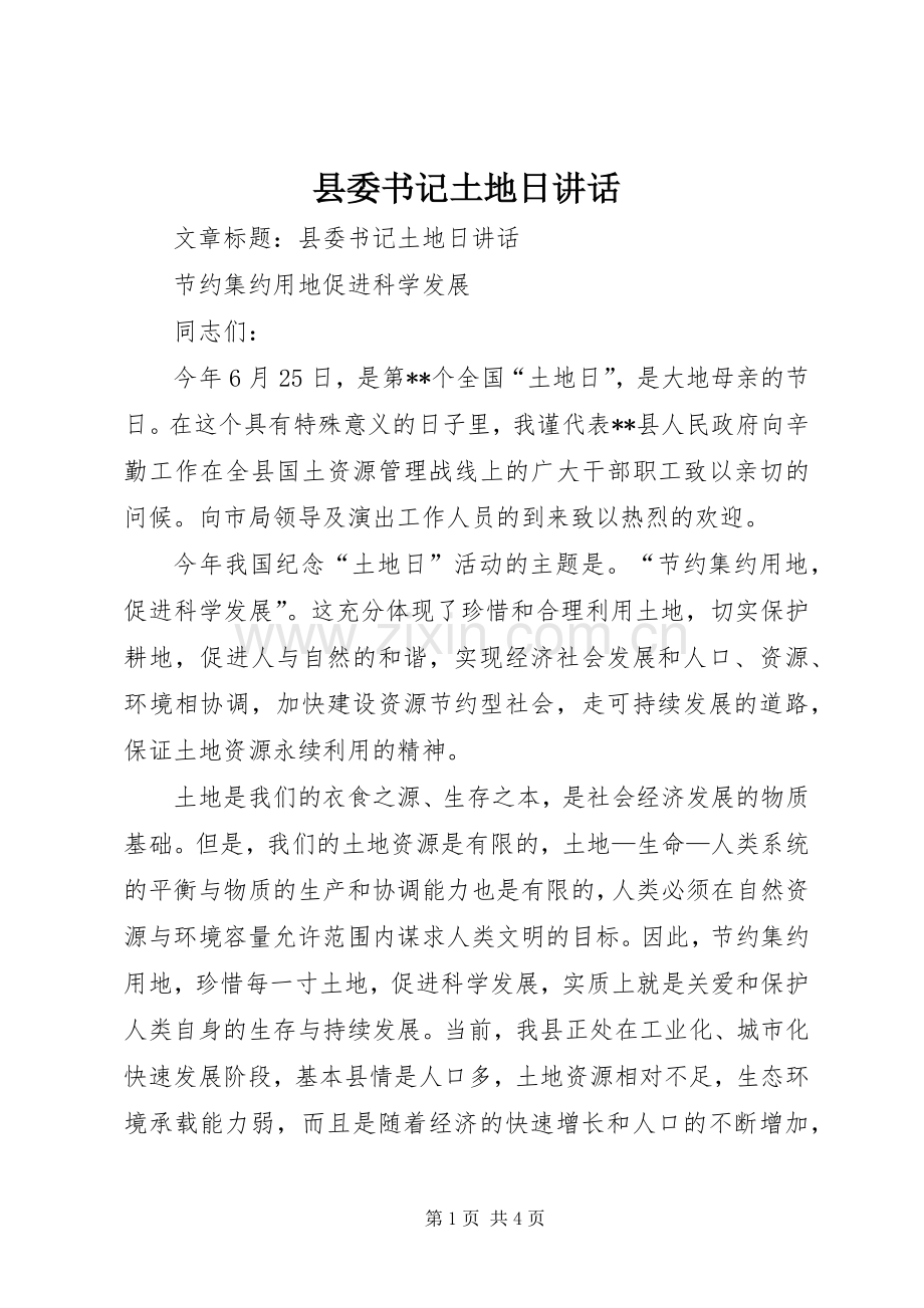 县委书记土地日讲话发言.docx_第1页