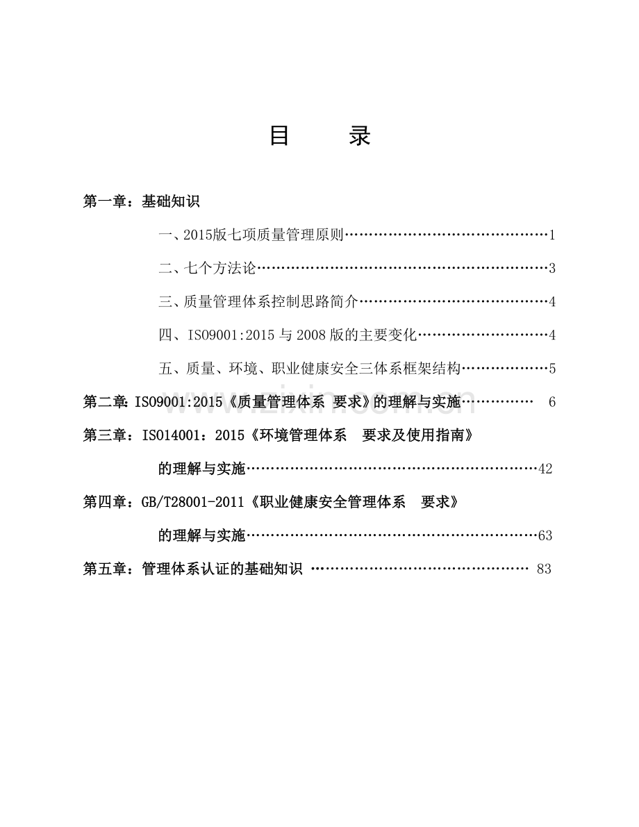 质量环境职业健康安全三体系培训课件.doc_第2页