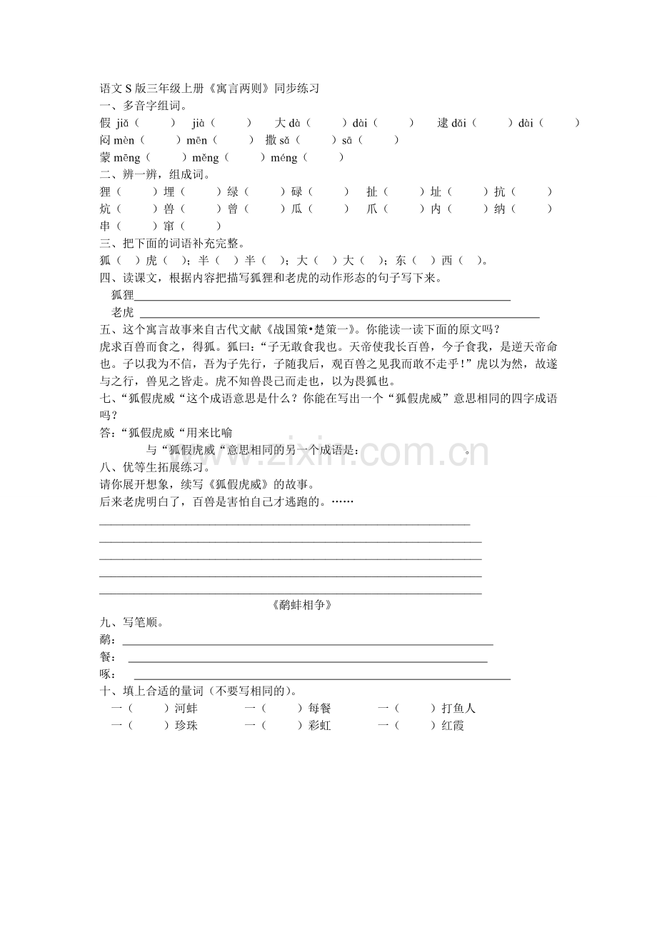 寓言两则同步练习.doc_第1页