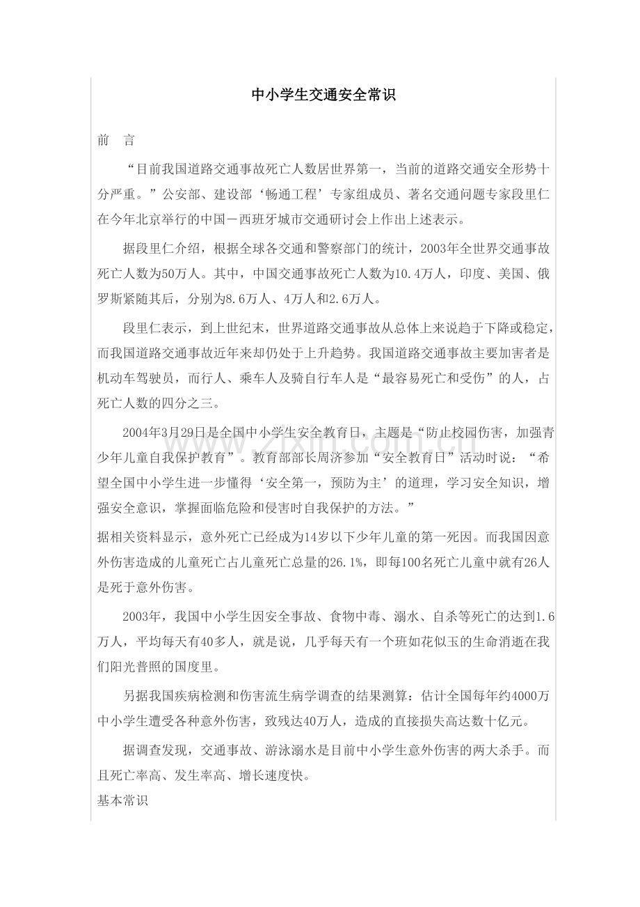 中小学生交通安全常识.doc_第1页