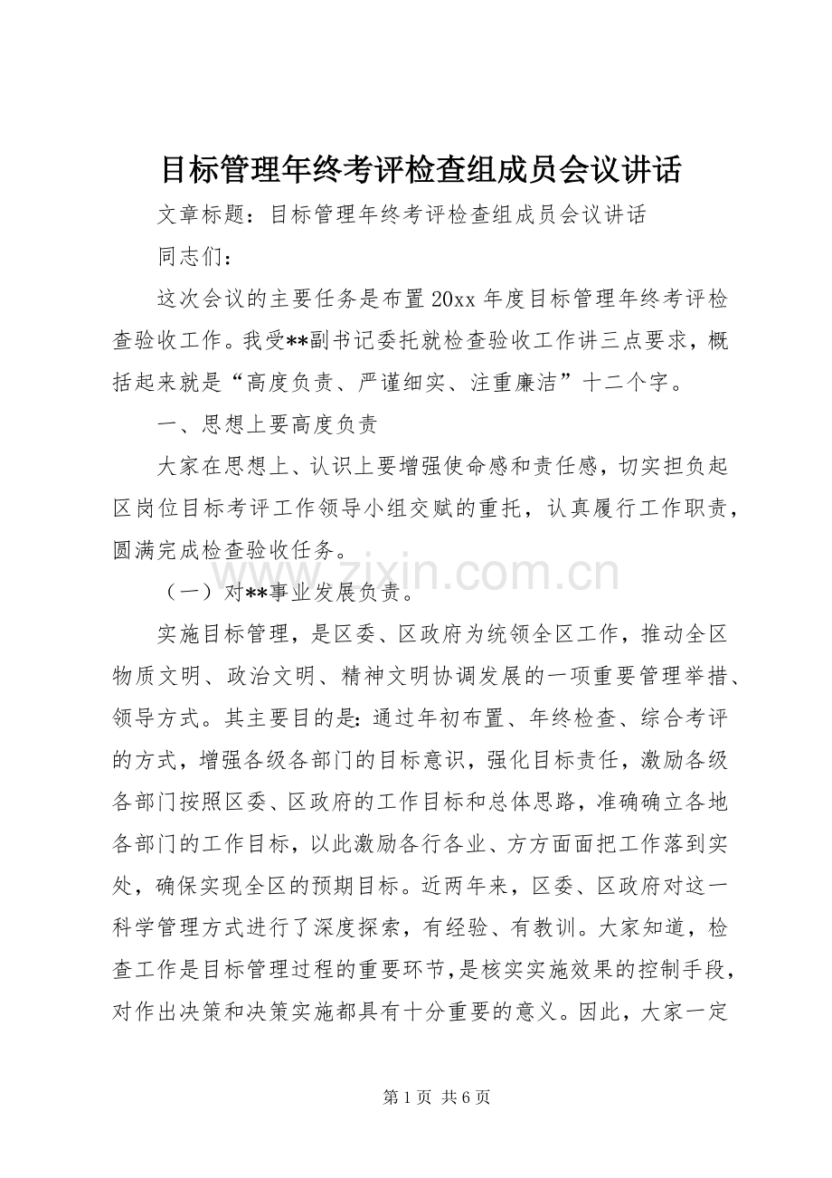 目标管理年终考评检查组成员会议讲话发言.docx_第1页
