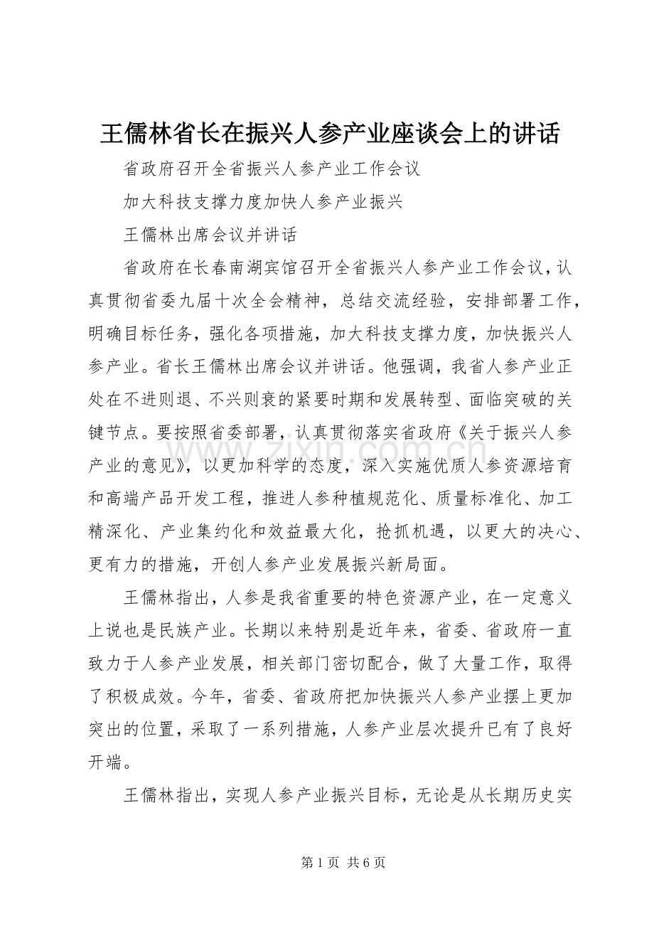 王儒林省长在振兴人参产业座谈会上的讲话发言_1.docx_第1页