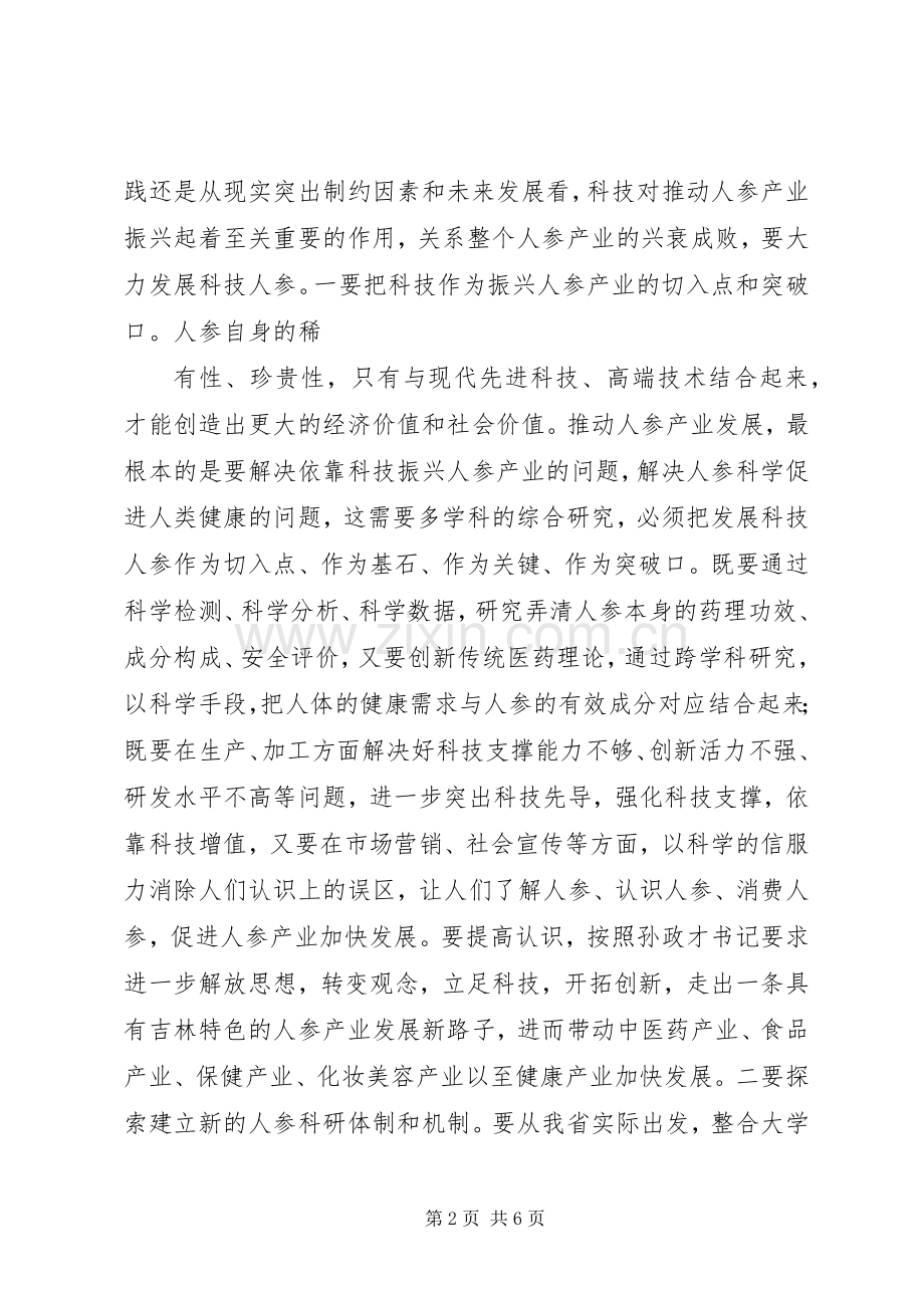 王儒林省长在振兴人参产业座谈会上的讲话发言_1.docx_第2页
