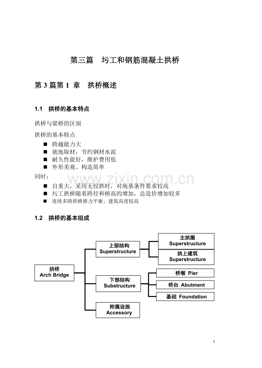 圬工和钢筋混凝土拱桥.doc_第1页