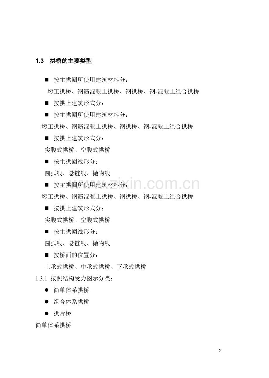 圬工和钢筋混凝土拱桥.doc_第2页