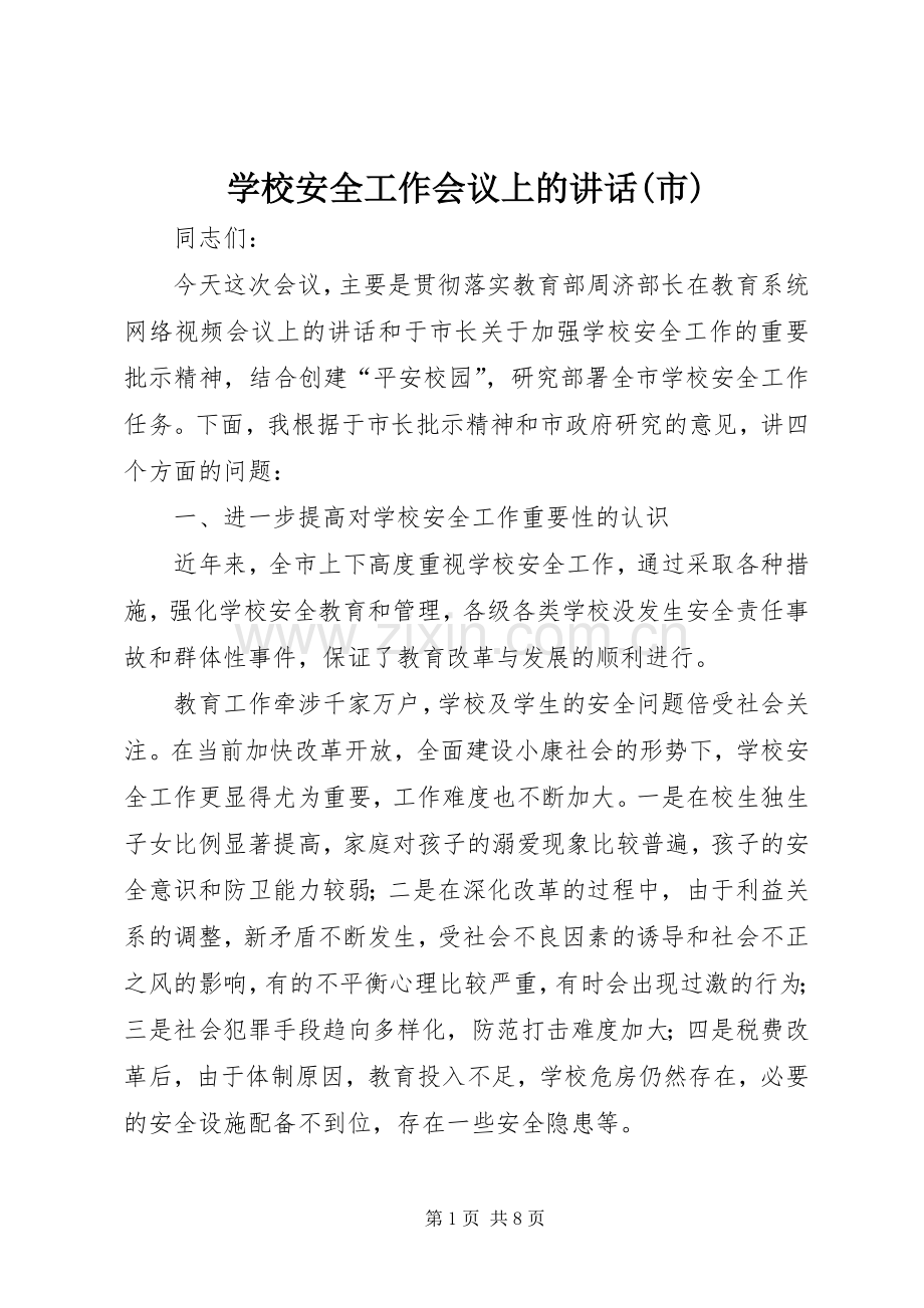 学校安全工作会议上的讲话发言(市).docx_第1页