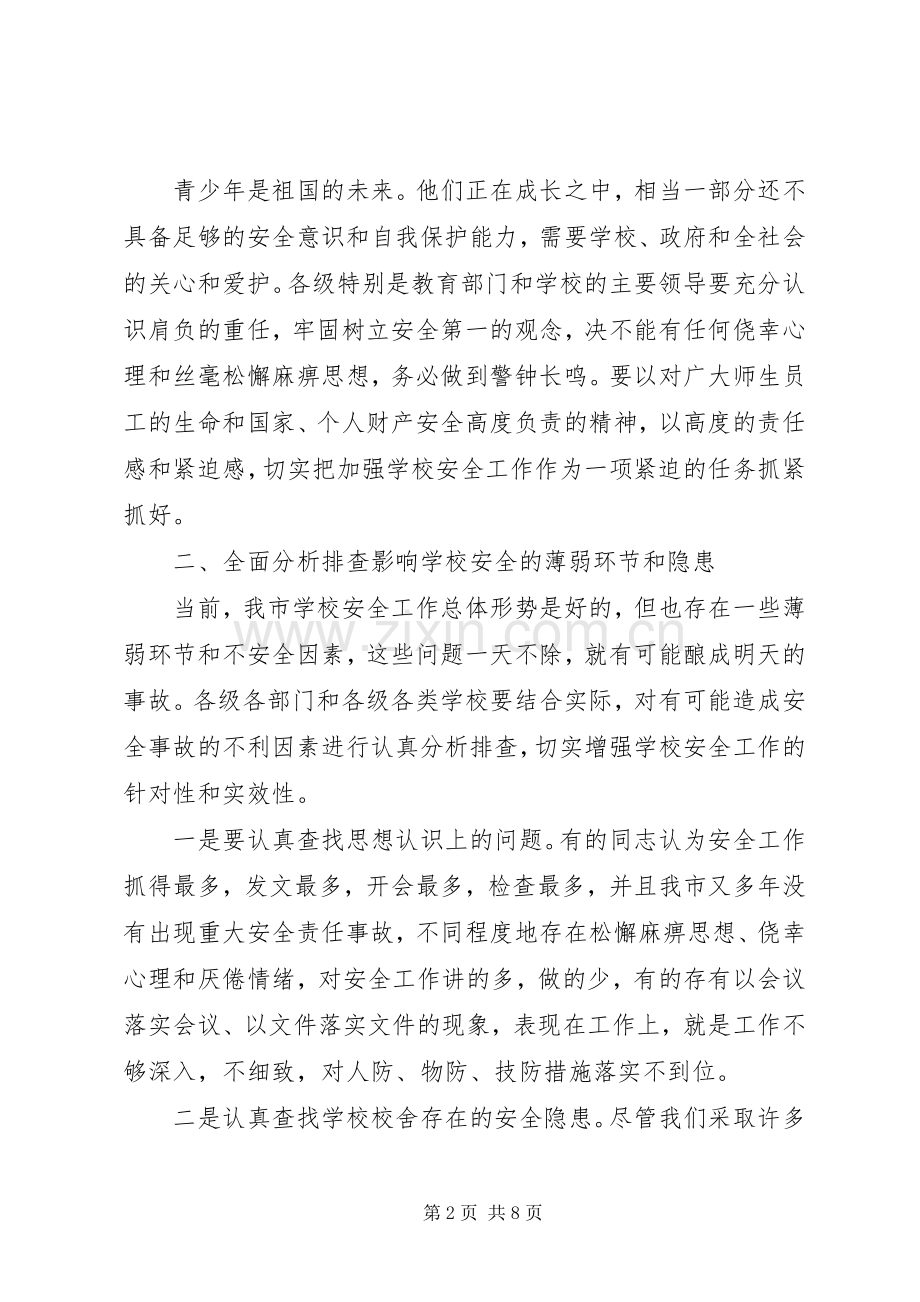 学校安全工作会议上的讲话发言(市).docx_第2页