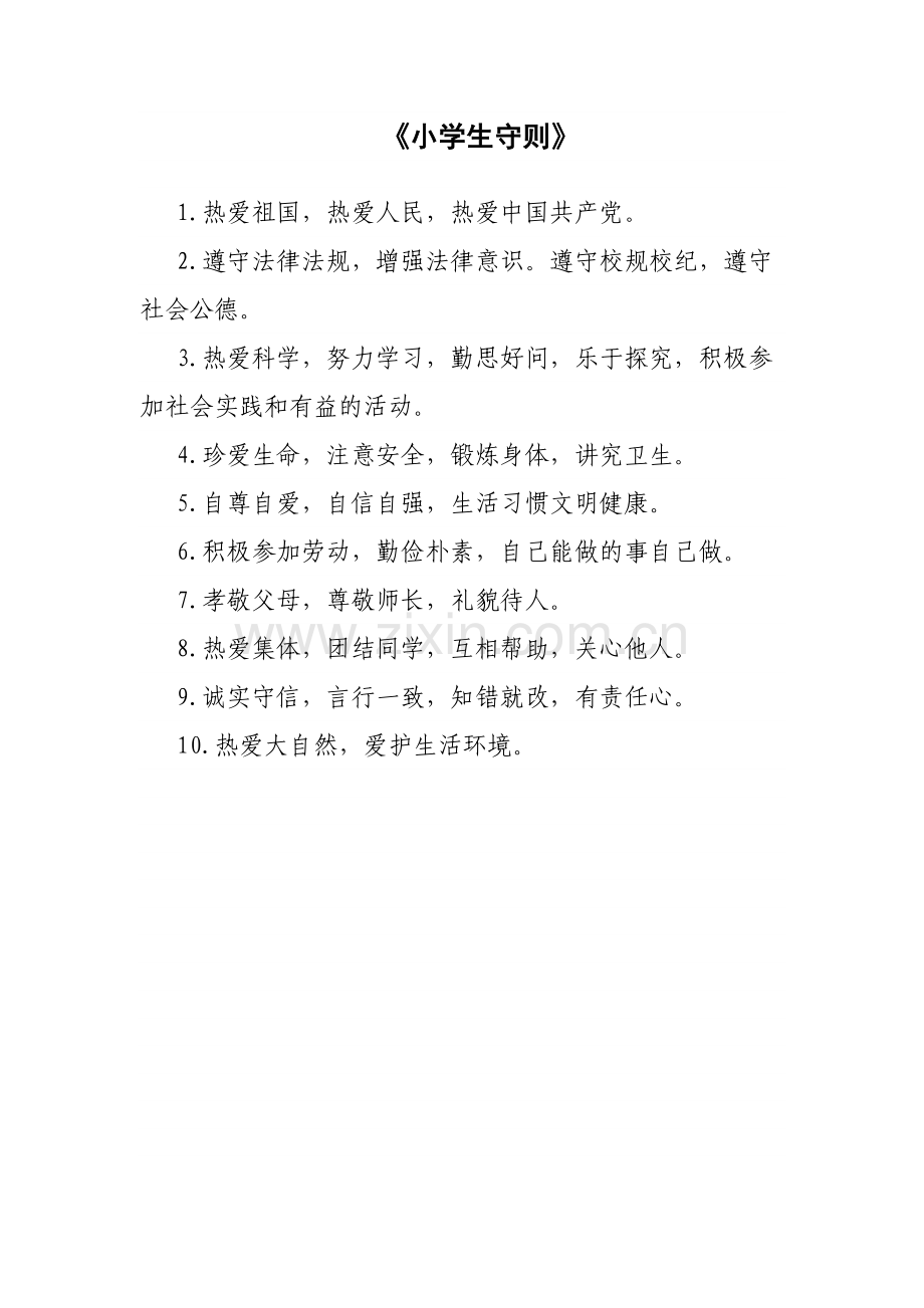 新版小学生守则.docx_第1页