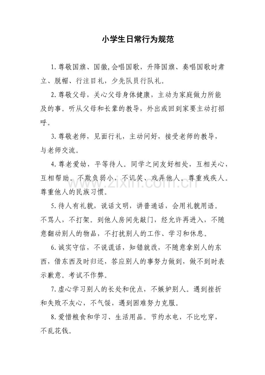 新版小学生守则.docx_第2页