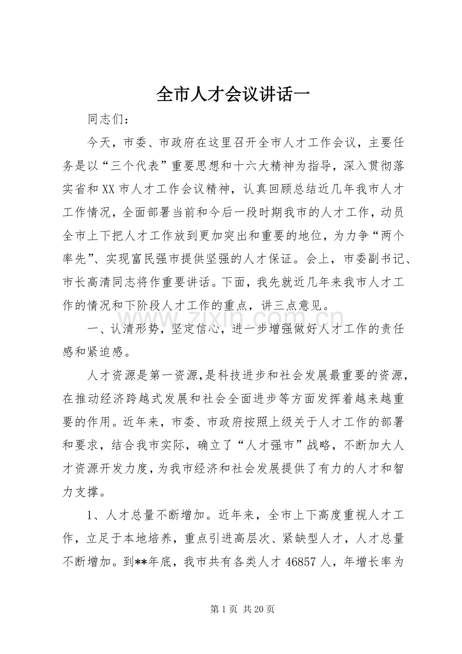 全市人才会议讲话发言一.docx_第1页