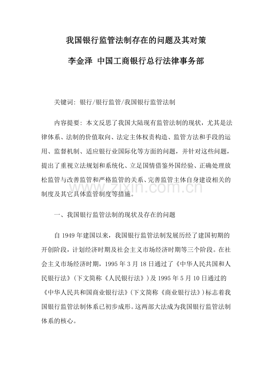 我国银行监管法制存在的问题及其对策.doc_第1页