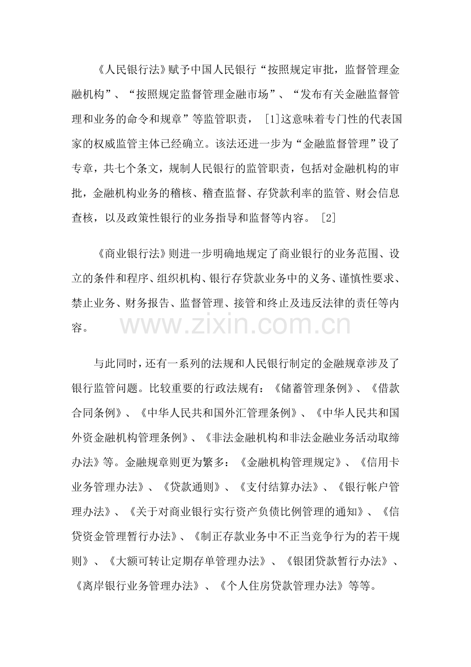 我国银行监管法制存在的问题及其对策.doc_第2页