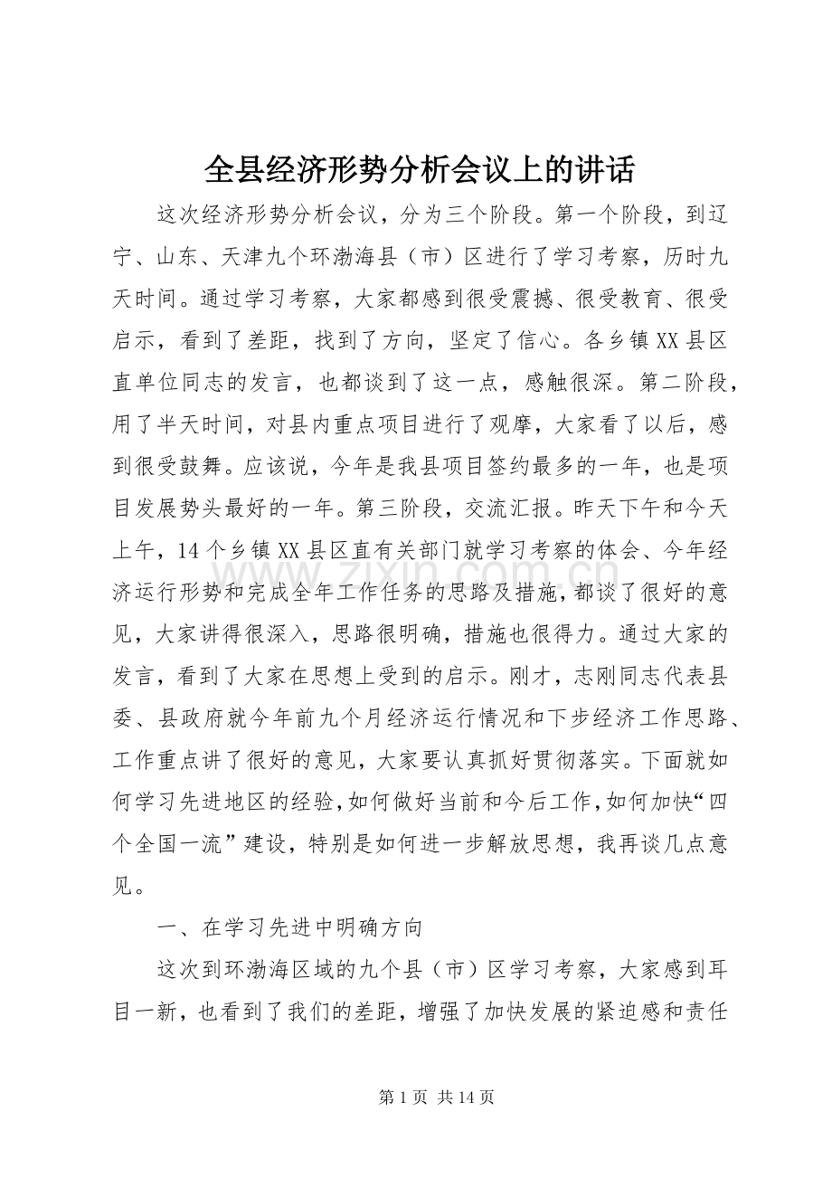 全县经济形势分析会议上的讲话发言.docx_第1页