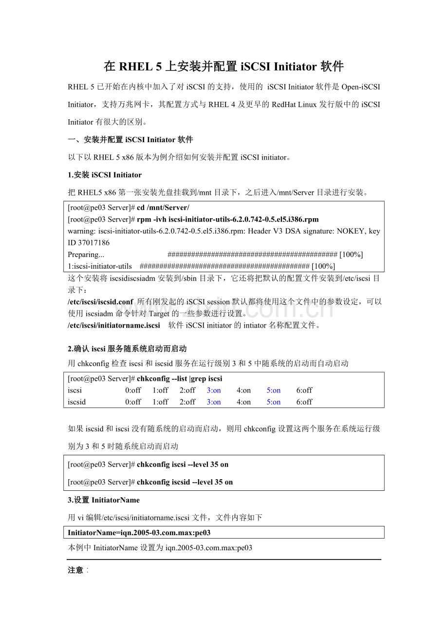 在RHEL 5上安装并配置iSCSI Initiator软件.doc_第1页