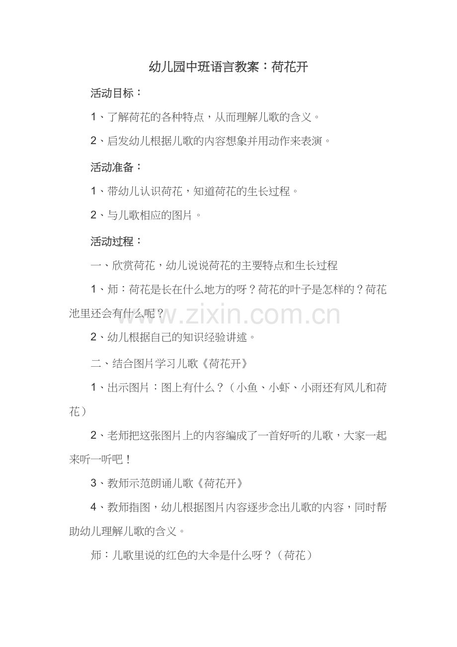 中班语言教案《荷花开》.doc_第1页