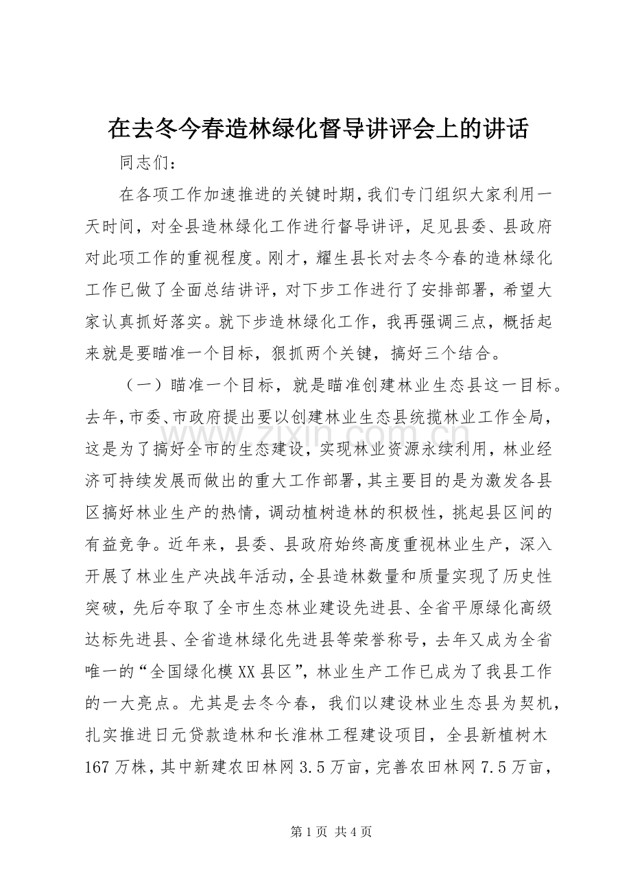 在去冬今春造林绿化督导讲评会上的讲话发言.docx_第1页