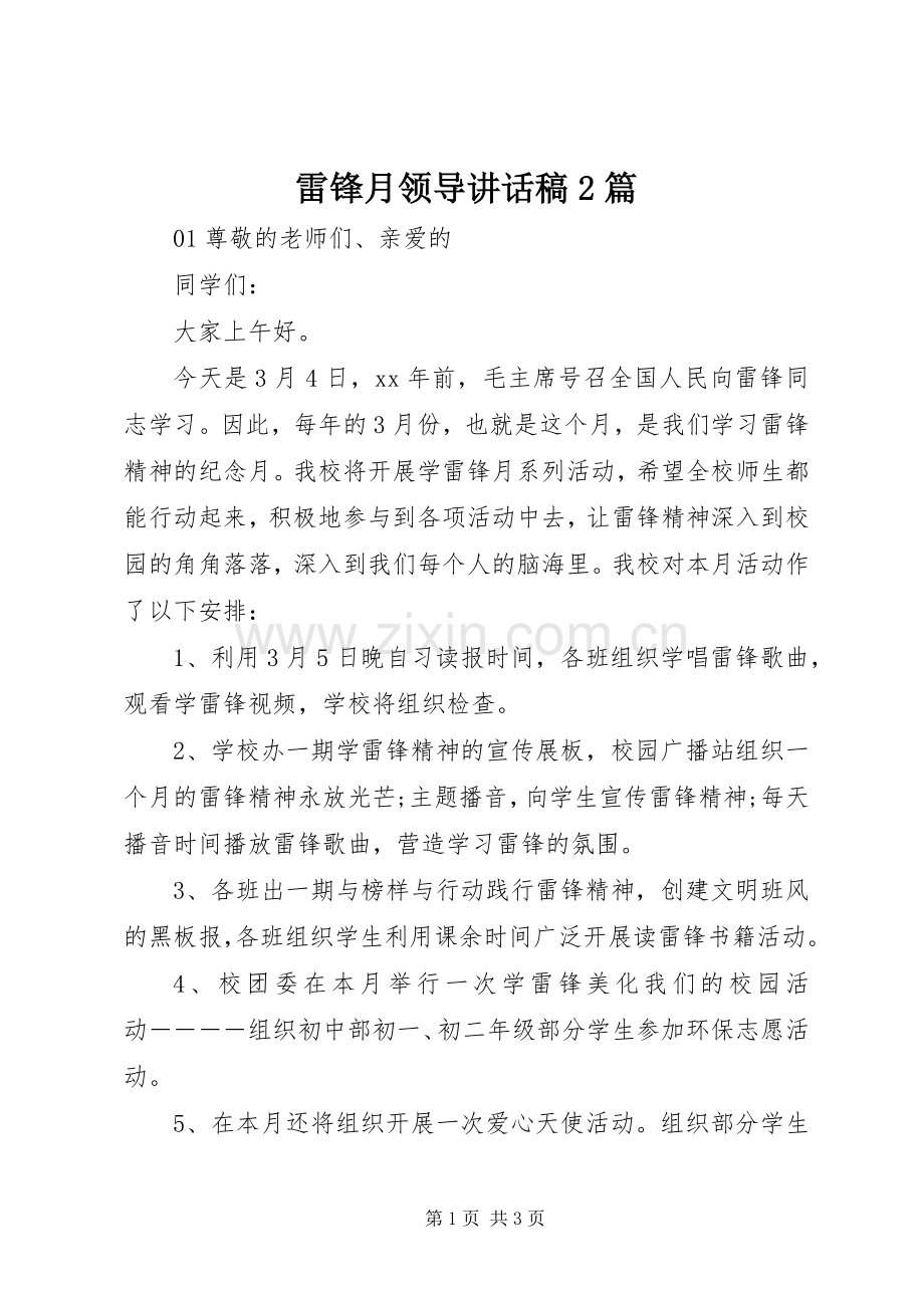 雷锋月领导讲话发言稿2篇.docx_第1页