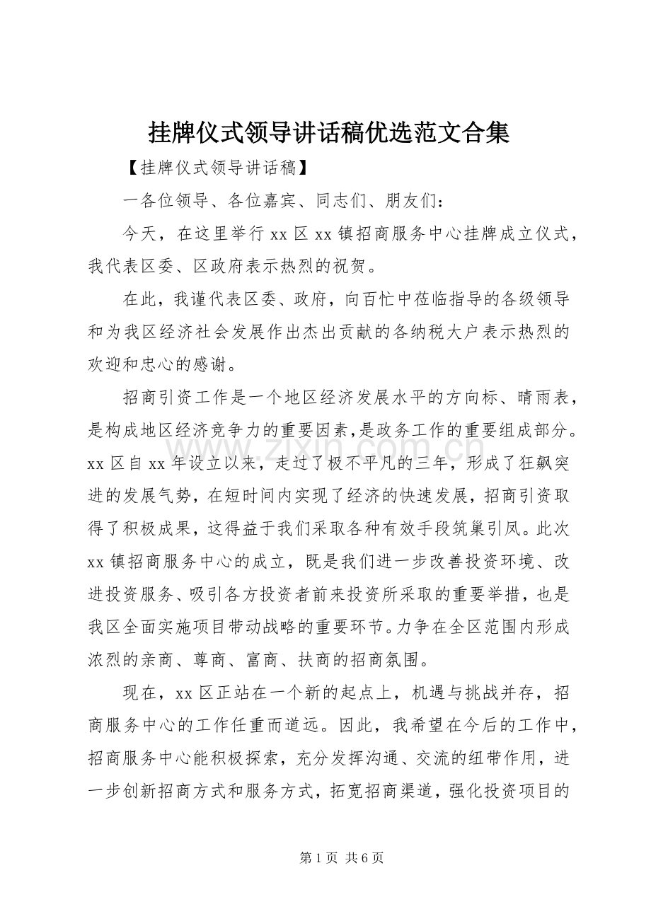 挂牌仪式领导讲话发言稿优选范文合集.docx_第1页