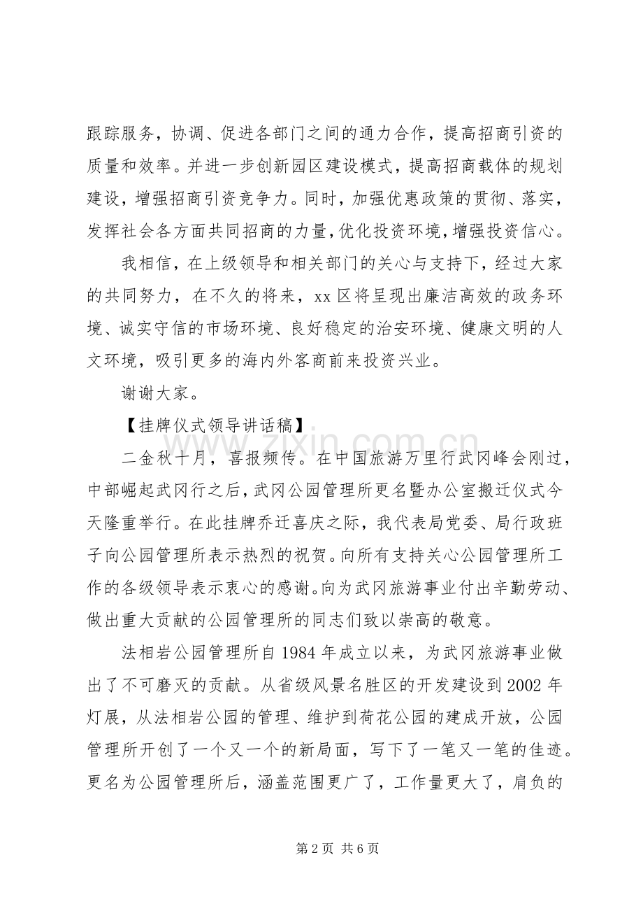 挂牌仪式领导讲话发言稿优选范文合集.docx_第2页