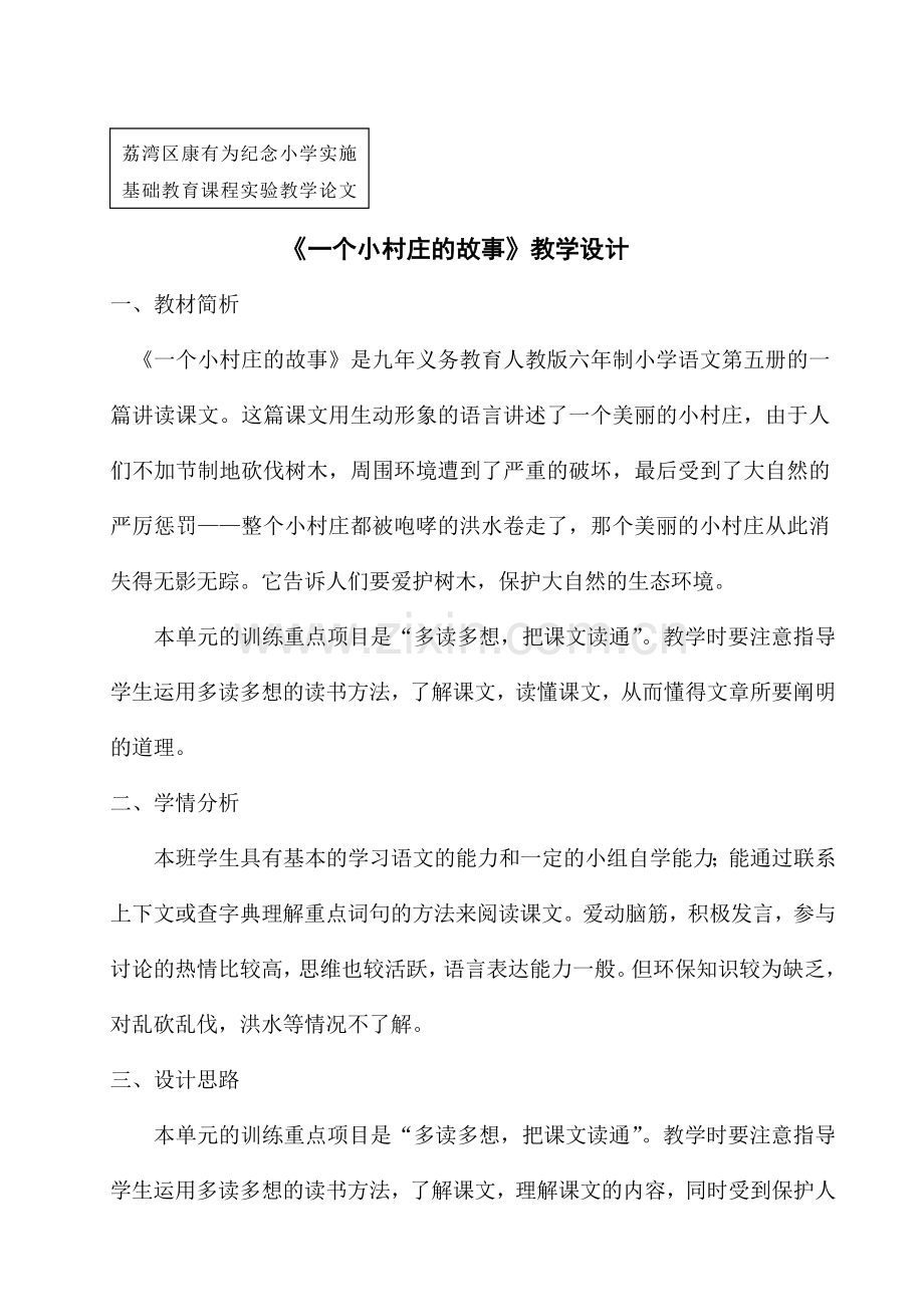 《一个小村庄的故事》教学设.doc_第1页