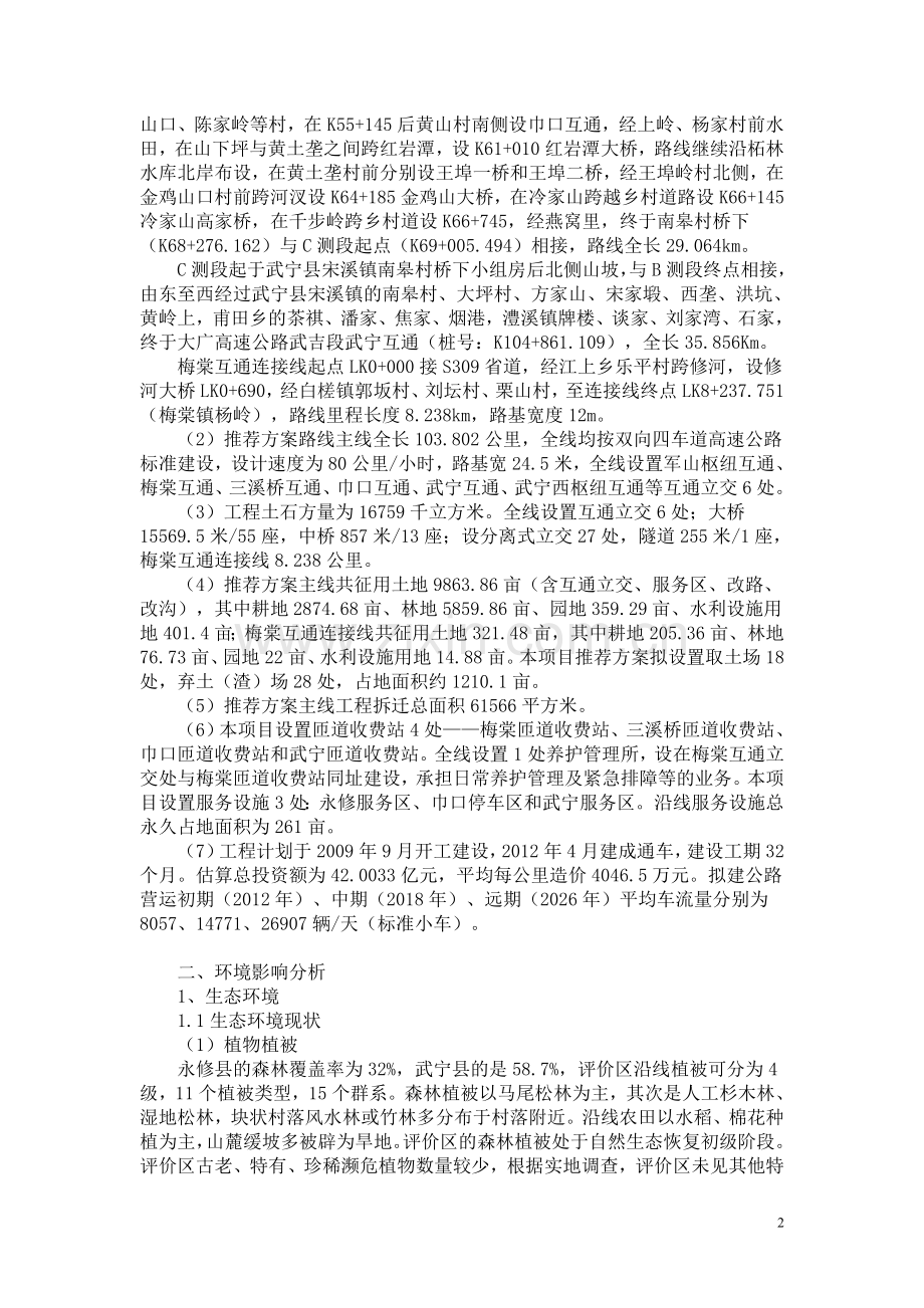永修至武宁高速 环评意见.doc_第2页
