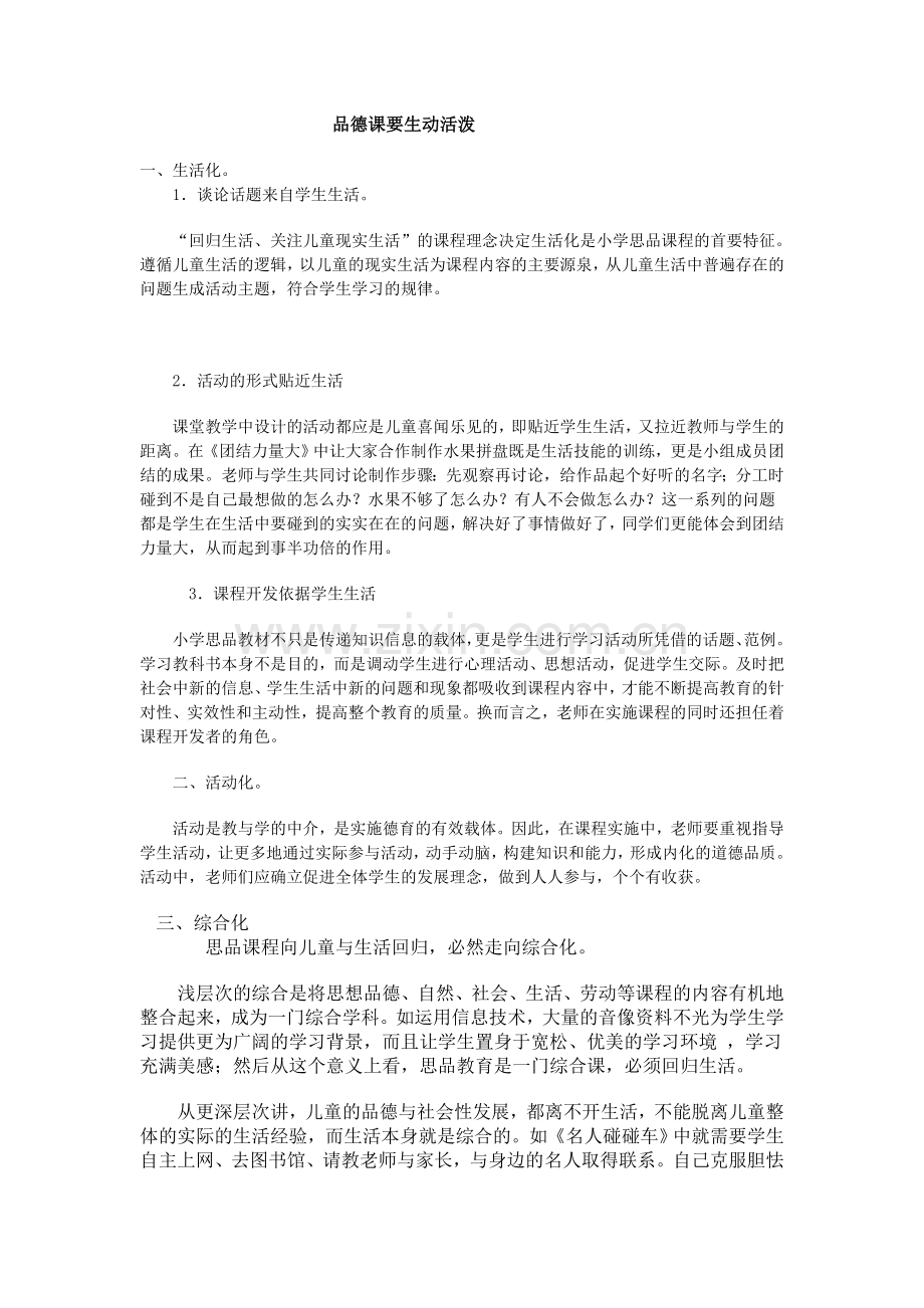 品德课要生动活泼.doc_第1页
