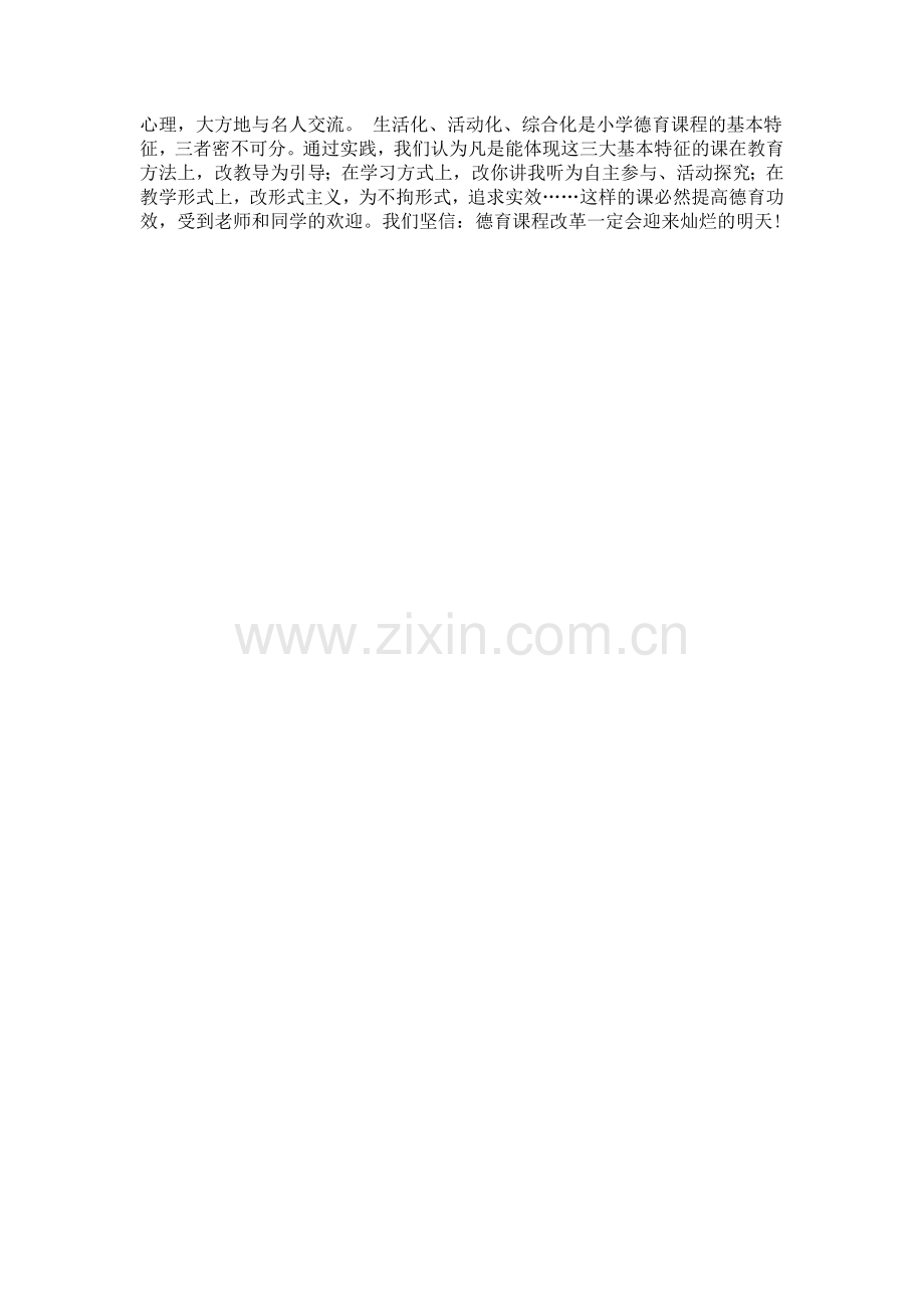 品德课要生动活泼.doc_第2页