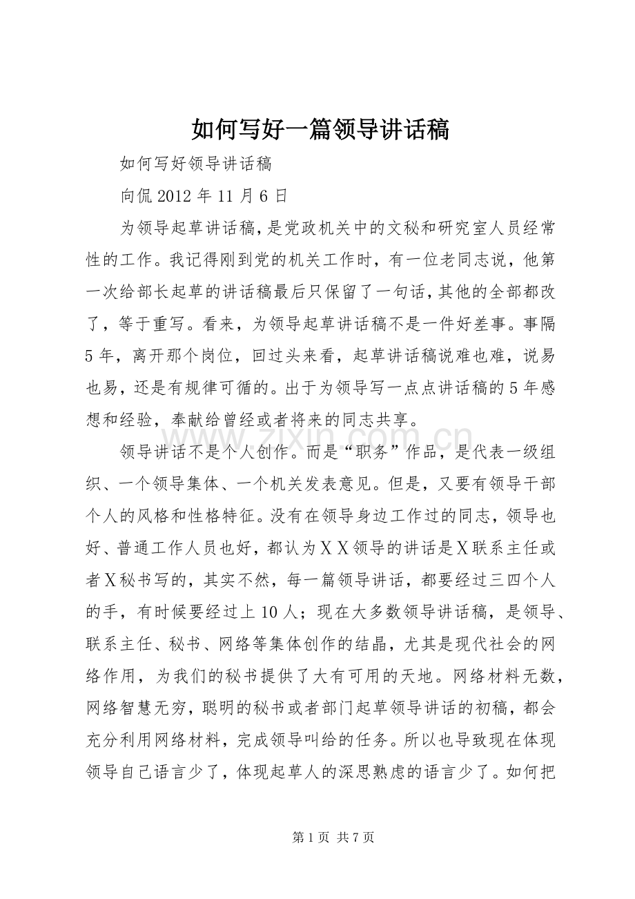 如何写好一篇领导讲话发言稿.docx_第1页