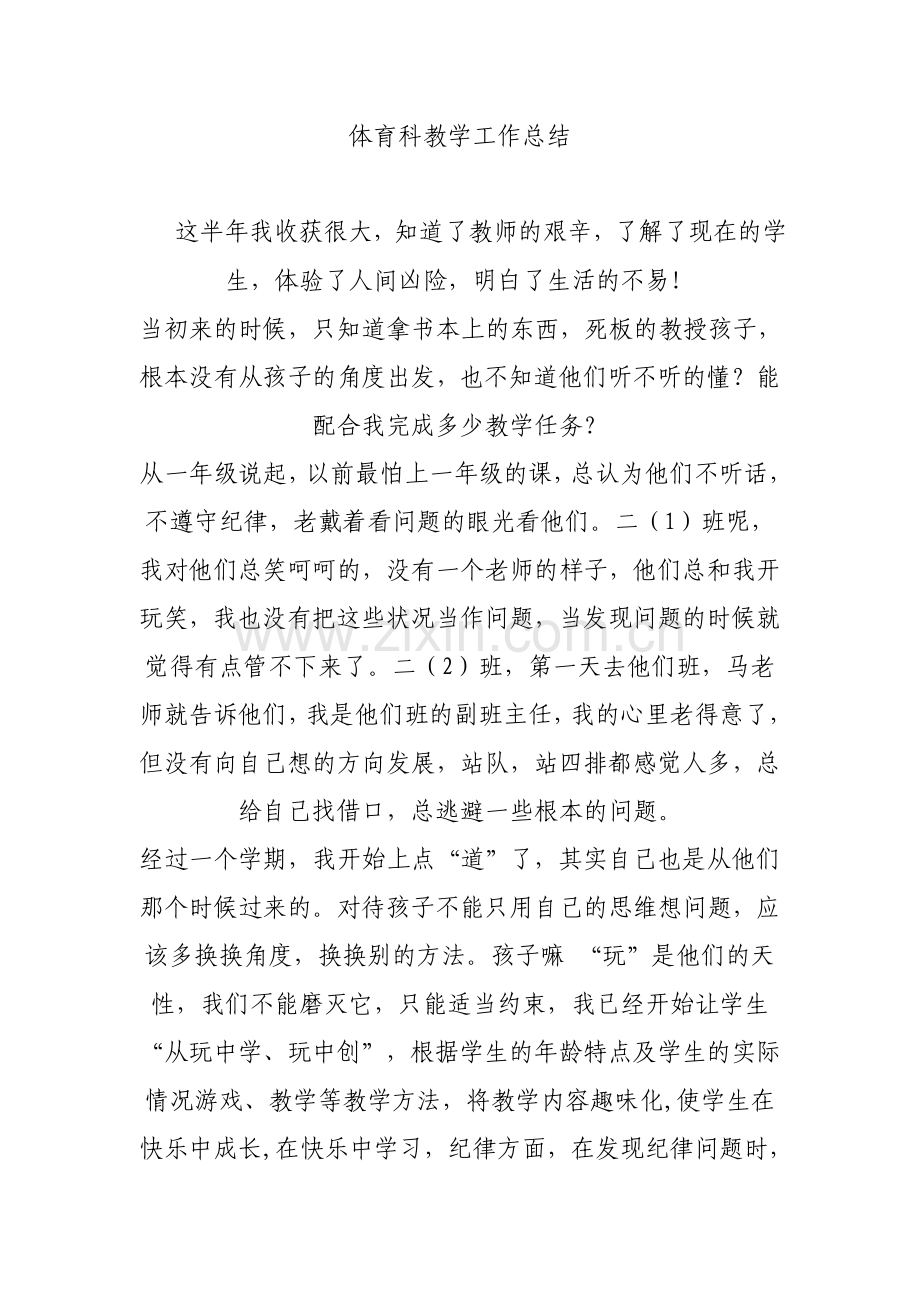 体育科教学工作总结.doc_第1页