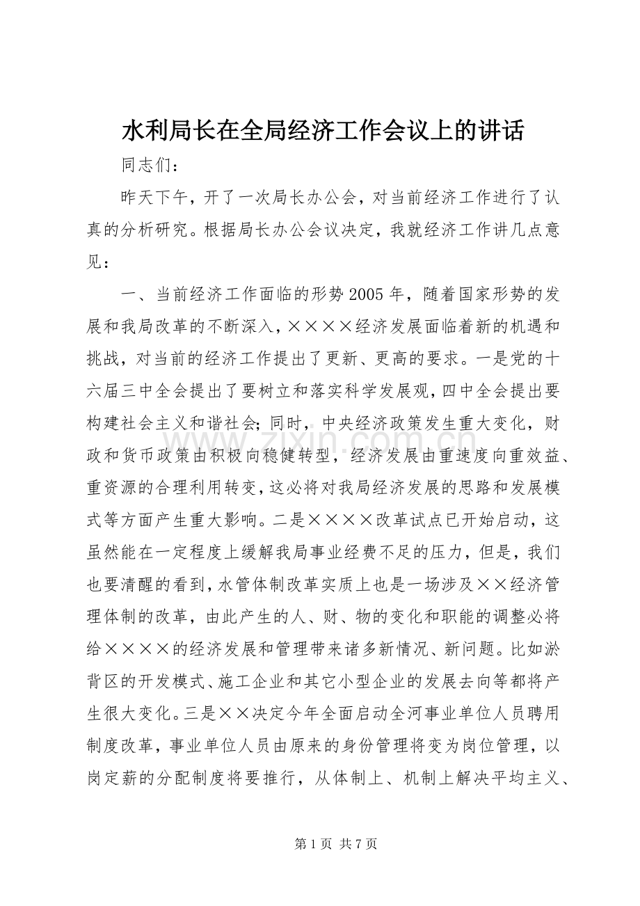 水利局长在全局经济工作会议上的讲话发言_1.docx_第1页
