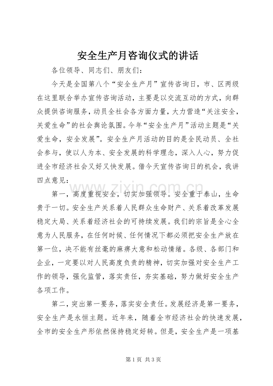 安全生产月咨询仪式的讲话发言.docx_第1页