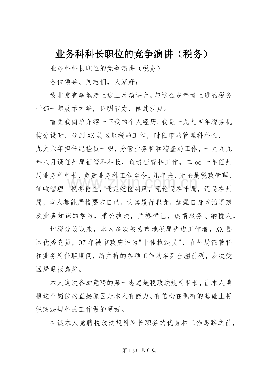 业务科科长职位的竞争演讲稿（税务） (2).docx_第1页