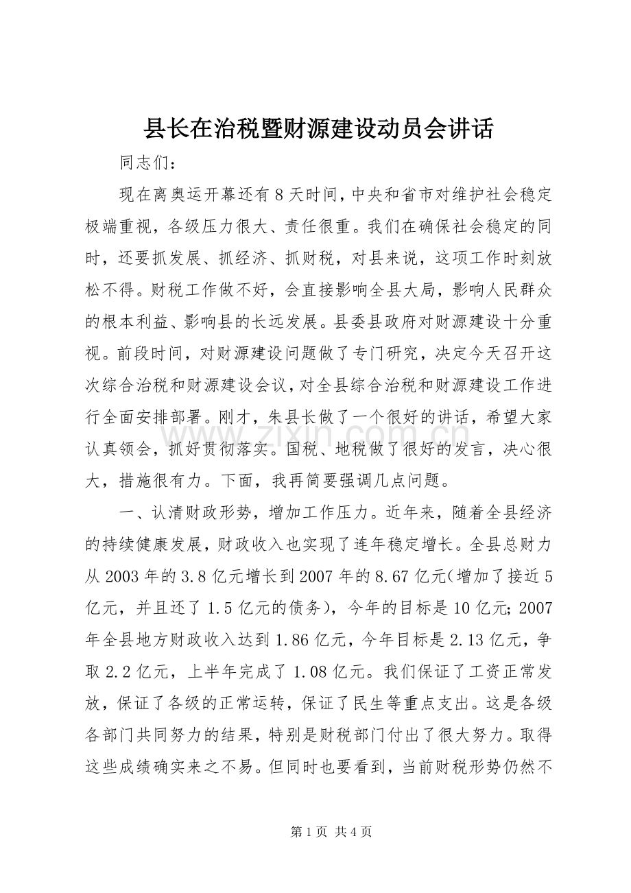 县长在治税暨财源建设动员会讲话发言.docx_第1页