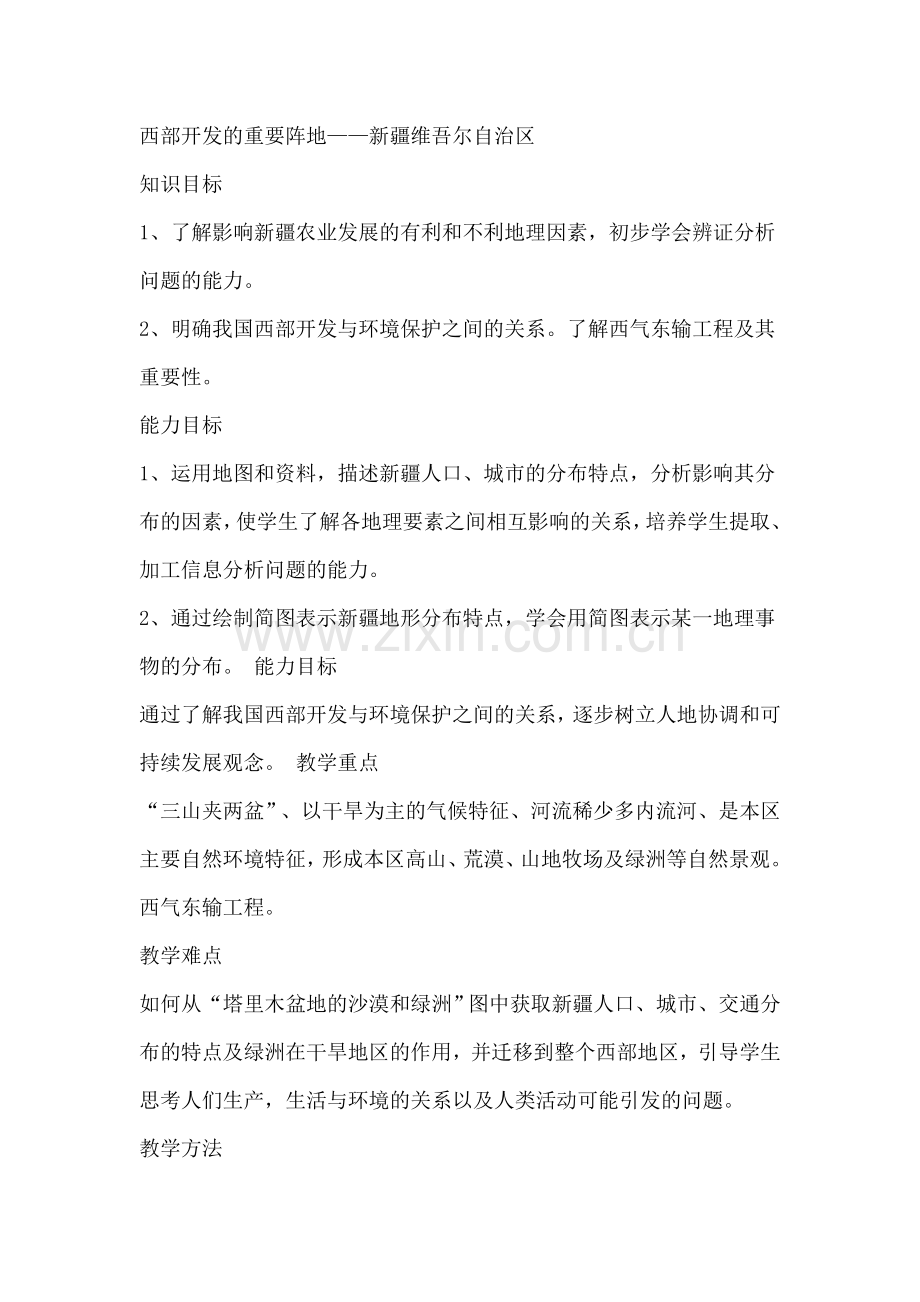 西部开发的重要阵地.doc_第1页