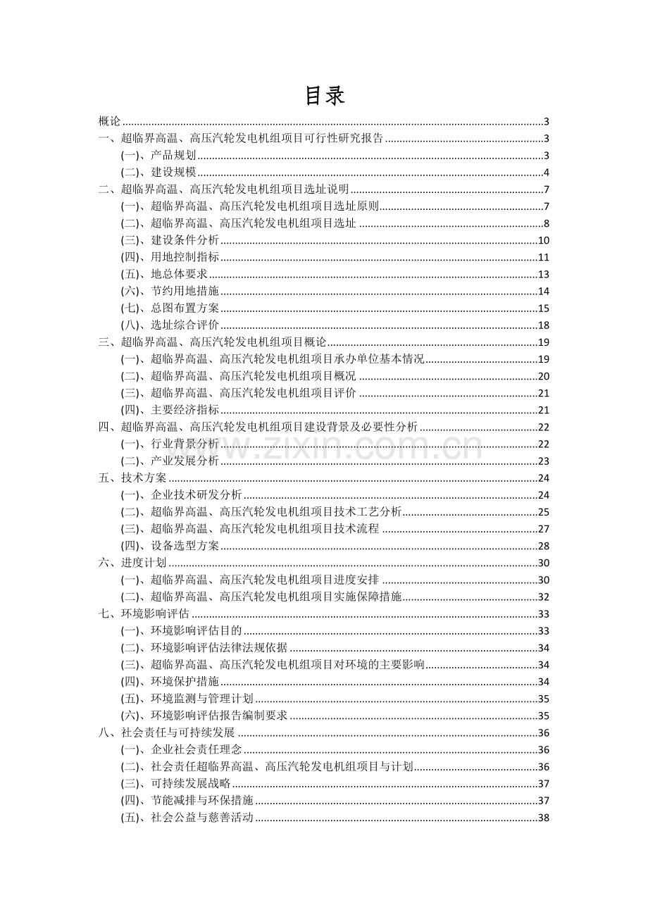超临界高温、高压汽轮发电机组项目深度研究分析报告.docx_第2页