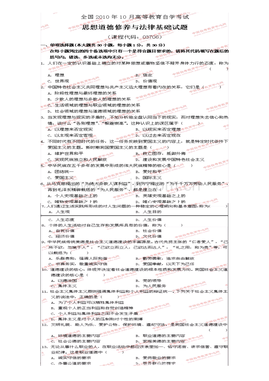 201010自考专科.思想道德修养与法律历年考题.doc_第1页