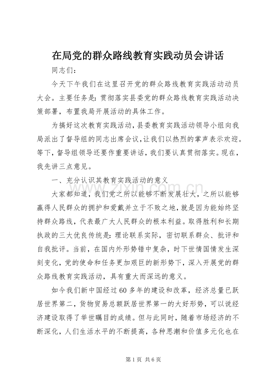 在局党的群众路线教育实践动员会讲话发言.docx_第1页