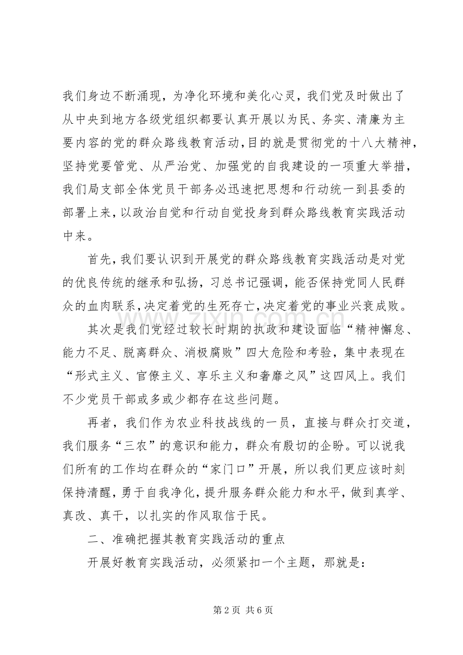 在局党的群众路线教育实践动员会讲话发言.docx_第2页